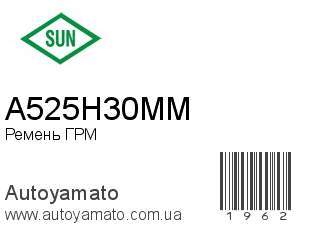 Ремень ГРМ A525H30MM (SUN)